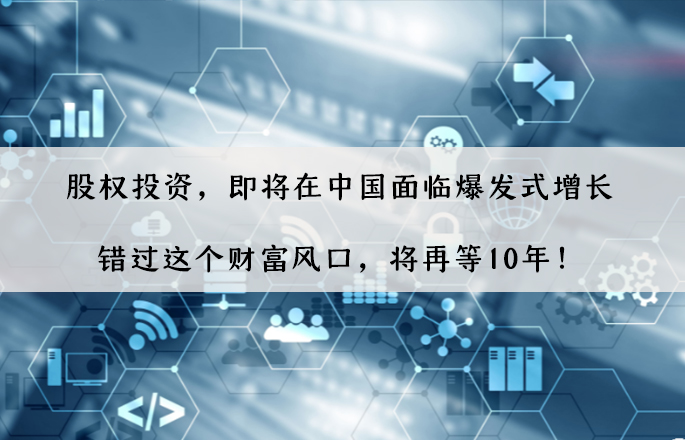 股權投資，即將在中國面臨爆發式增長，錯過這個財富風口，將再等10年！