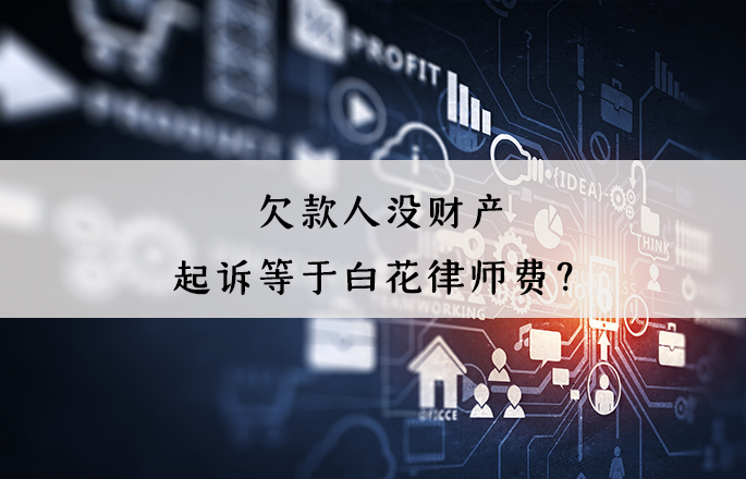 欠款人沒財產，起訴等于白花律師費？錯！起訴有4大用處
