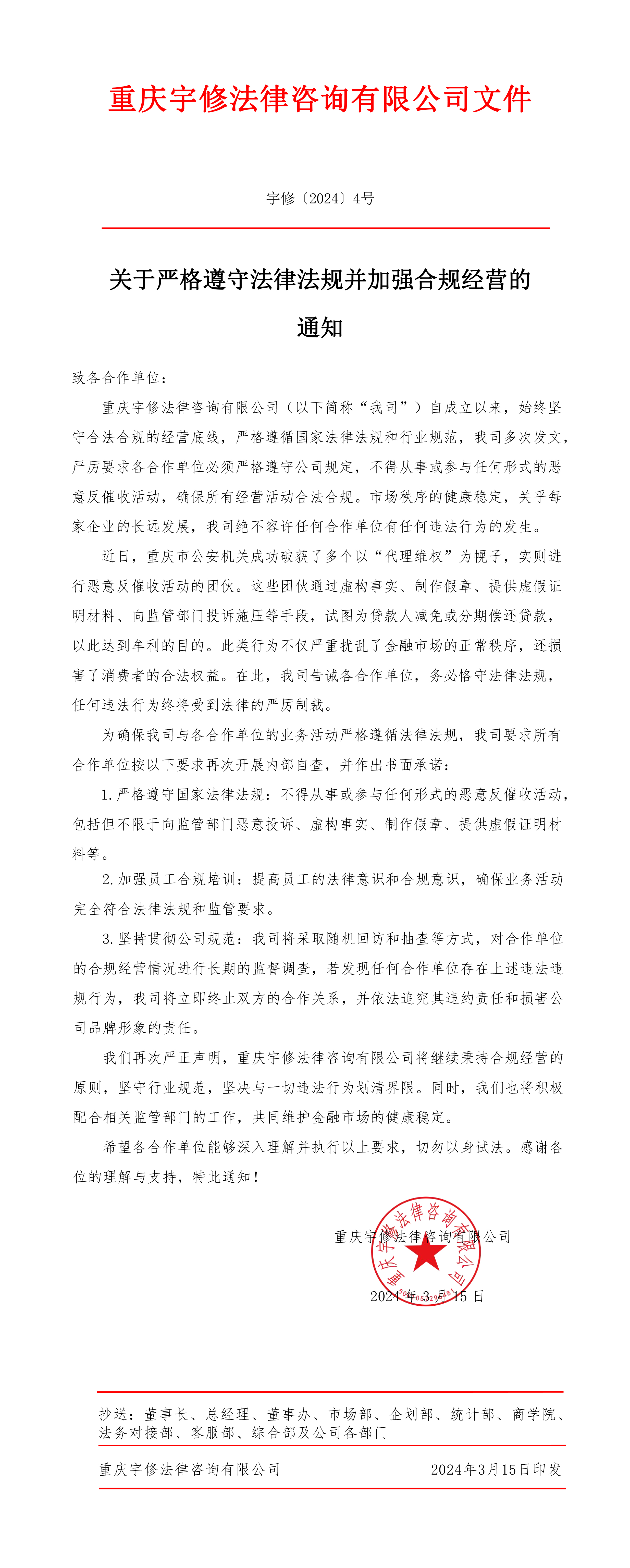 【公告】關(guān)于嚴(yán)格遵守法律法規(guī)并加強合規(guī)經(jīng)營的通知