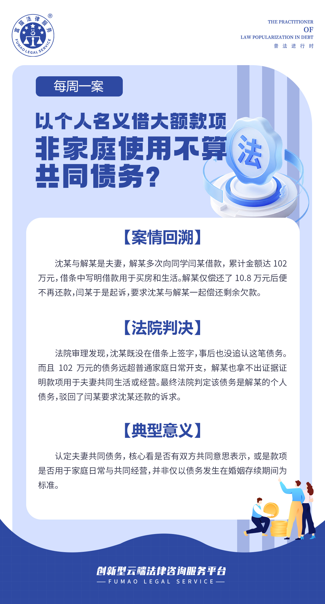 富貓法務：以個人名義借大額款項，非家庭使用不算共同債務?