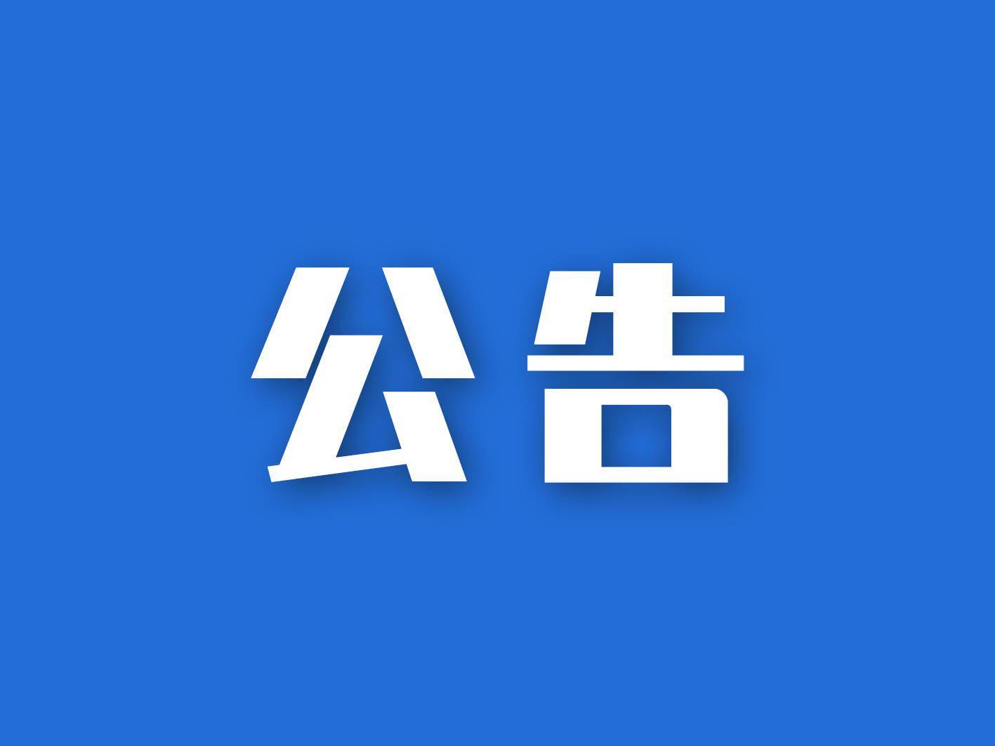 【公告】《嚴(yán)厲打擊“退保”“個人征信修復(fù)”“擔(dān)保剝離”“核銷業(yè)務(wù)”“眾籌減債”“以減債名義欺騙客戶”等違法行為 》的通知